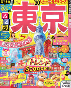 『るるぶ東京’20』2019年3月6日発売