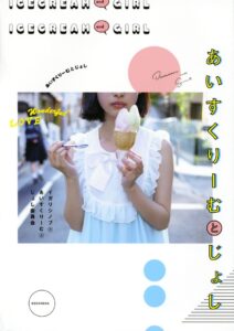 『あいすくりーむとじょし』2017年4月14日発売
