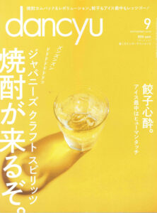『Dancyu』2016年8月8日発売