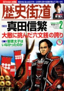 『歴史街道』2016年1月６日発売