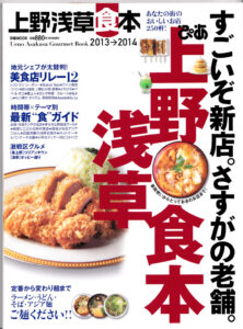 『ぴあ　上野浅草食本2013→2014』2013年2月21日発売