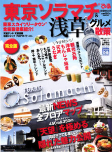 『東京ソラマチ＆浅草グルメ散策』2012年7月12日発売