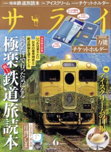 『サライ』2020年6月号