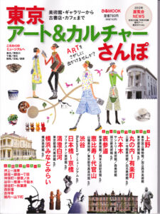 『東京アート＆カルチャーさんぽ』2012年３月29日発売