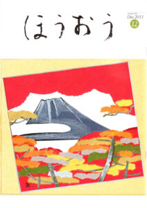 『ほうおう』松竹歌舞伎会会報誌　2011年12月号