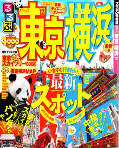 『るるぶ 東京横浜 ’12』　　2011年6月1日発売