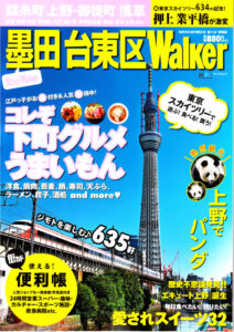 『墨田台東区Walker』2011年3月17日発売